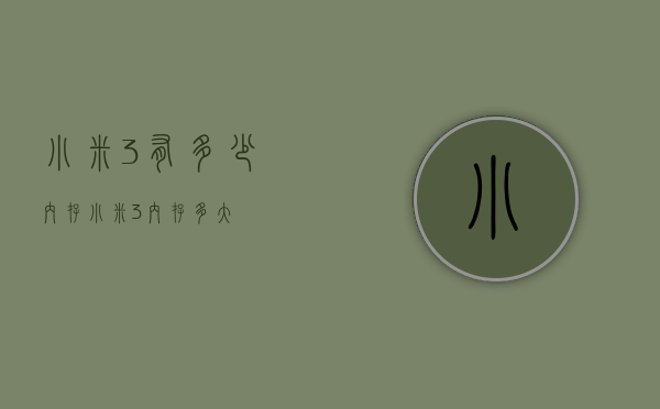 小米3有多少内存（小米3内存多大）