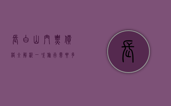 长白山门票价格全解析，一次旅行需要多少钱？