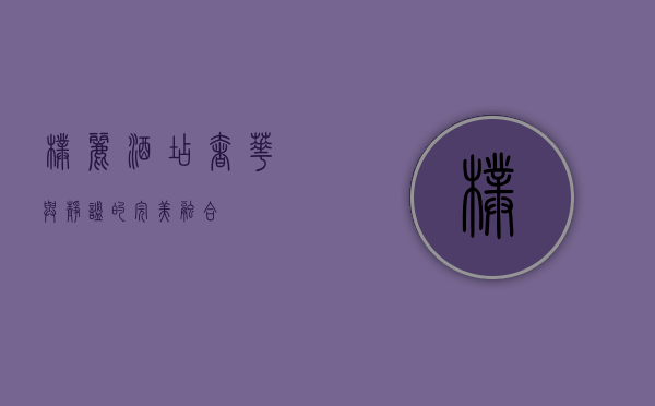 璞丽酒店，奢华与静谧的完美融合