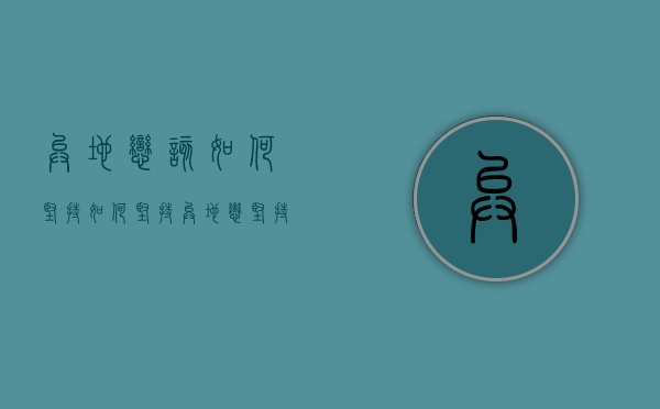异地恋该如何坚持（如何坚持异地恋？坚持才能走到一起！）