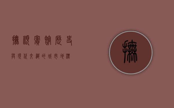 抚顺宾馆，历史与现代交织的城市地标