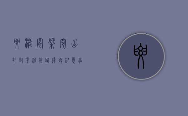 腰椎间盘突出打封闭，治疗选择与注意事项全解析