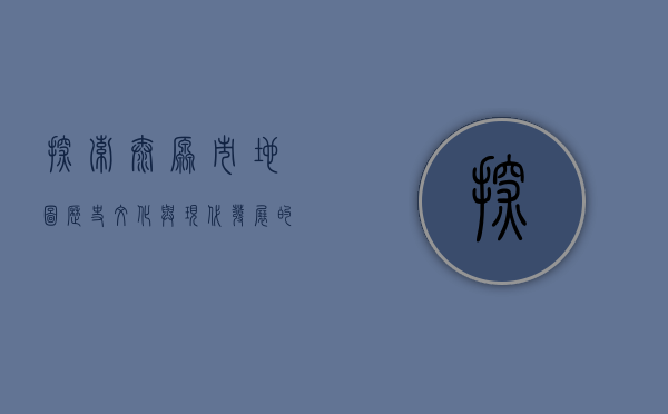 探索太原市地图，历史、文化与现代发展的交织