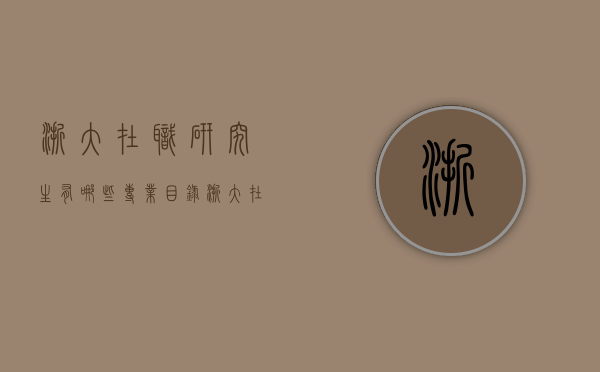 浙大在职研究生有哪些专业目录（浙大在职研究生专业目录 2020）