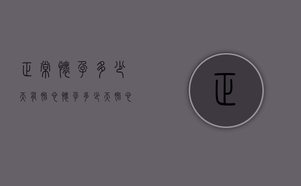 正常怀孕多少天有胎心（怀孕多少天🈶️胎心）