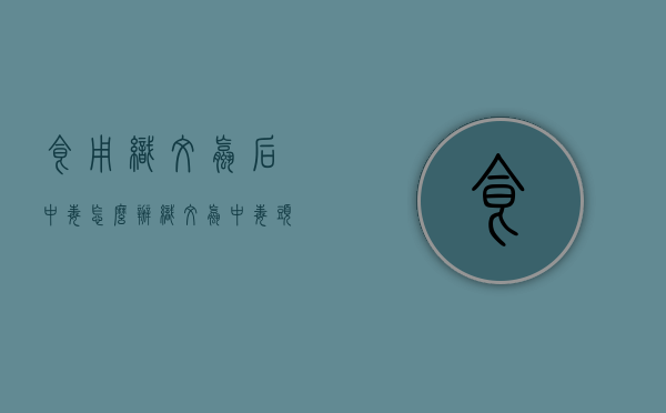 食用织纹螺后中毒怎么办（织纹螺中毒头晕多久能好）