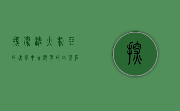 探索澳大利亚的瑰宝，中央海岸的自然与人文魅力