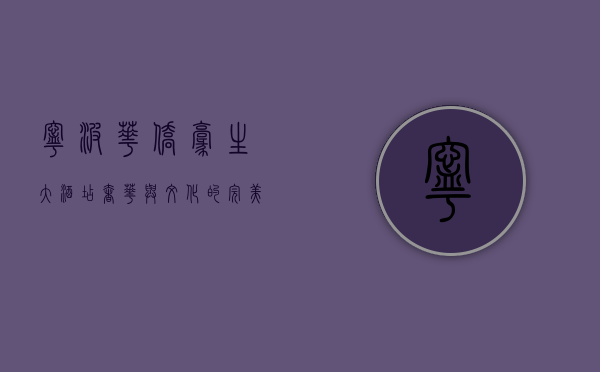 宁波华侨豪生大酒店，奢华与文化的完美融合