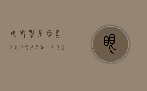 眼睛视力零点五是多少度（零点一五的视力是多少度）