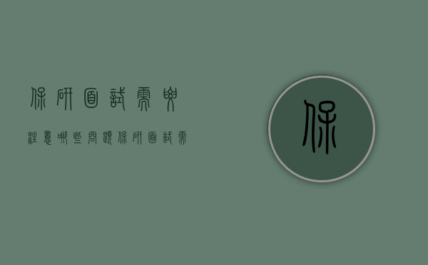 保研面试需要注意哪些问题（保研面试需要注意哪些问题呢）