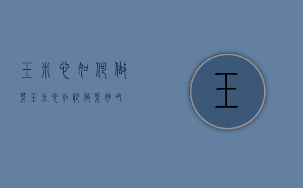 玉米心如何做菜（玉米心如何做菜好吃）