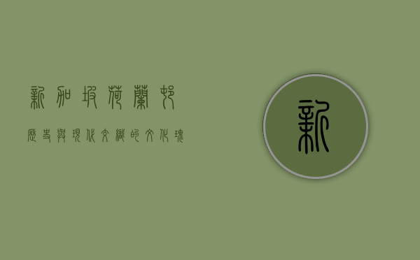 新加坡荷兰村，历史与现代交织的文化瑰宝