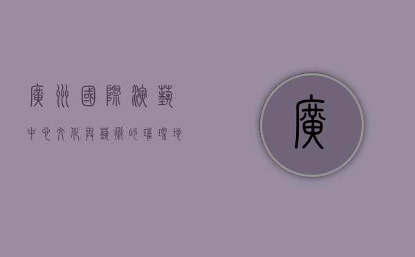 广州国际演艺中心，文化与艺术的璀璨地标