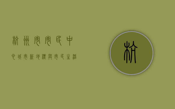 杭州市市民中心，城市新地标与市民生活的枢纽