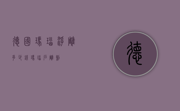 德国玛瑙浮雕多少钱（玛瑙石雕刻）