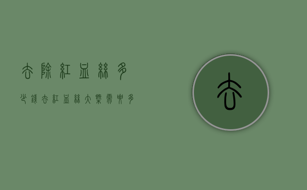 去除红血丝多少钱（去红血丝大概需要多少钱）
