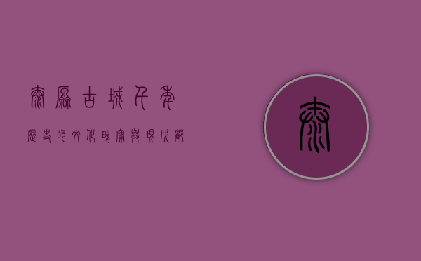 太原古城，千年历史的文化瑰宝与现代都市的交融