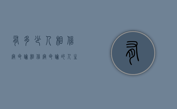 有多少人相信宿命论（相信宿命论的人生观）
