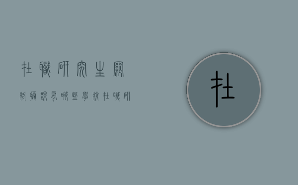在职研究生网络授课有哪些学校（在职研究生网络课程班）