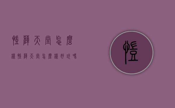凯萨天堂怎么样（凯萨天堂怎么样好玩吗）