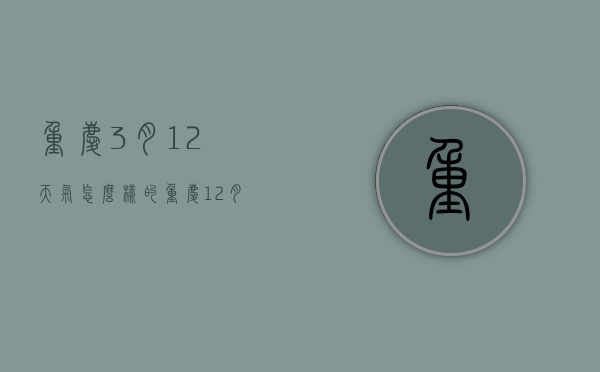 重庆3月12天气怎么样的（重庆12月3日天气）