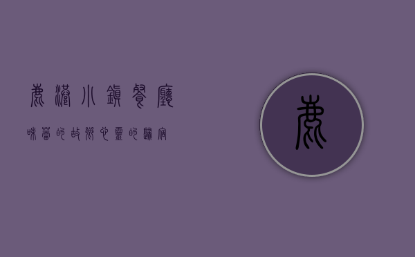 鹿港小镇餐厅，味蕾的故乡，心灵的归宿