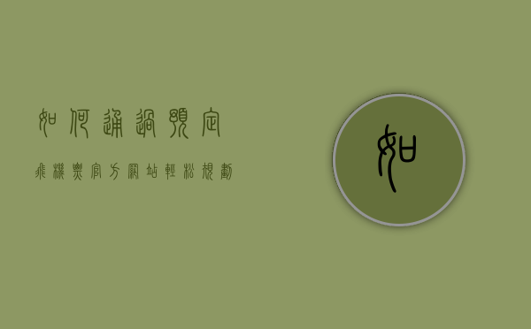如何通过预定飞机票官方网站轻松规划您的旅程