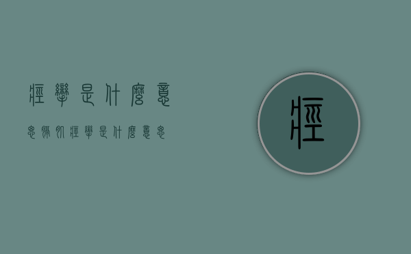 痉挛是什么意思（膈肌痉挛是什么意思）