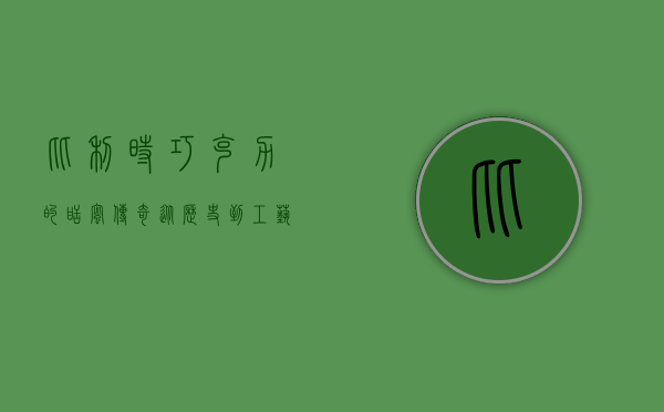 比利时巧克力的甜蜜传奇，从历史到工艺的完美融合