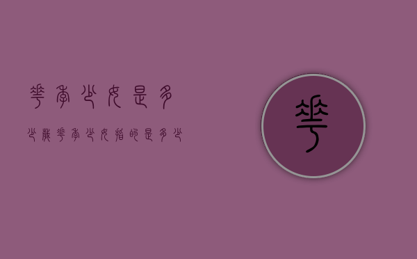 花季少女是多少岁（花季少女指的是多少岁的女性）