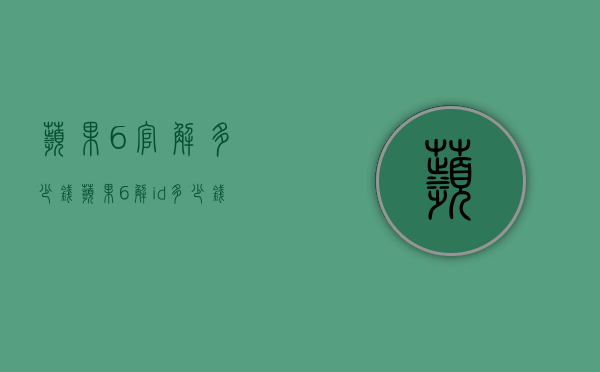 苹果6官解多少钱（苹果6解id多少钱）