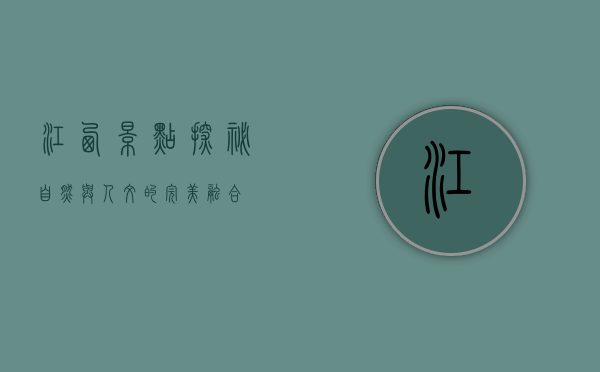 江西景点探秘，自然与人文的完美融合