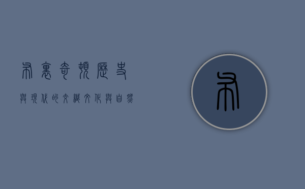 布里奇顿，历史与现代的交织，文化与自然的融合