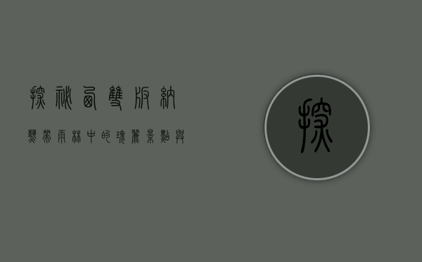 探秘西双版纳，热带雨林中的瑰丽景点与文化奇观