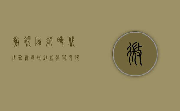 微领队，新时代社群管理的创新者与引领者