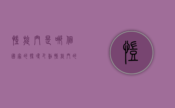 凯旋门是哪个国家的？探寻巴黎凯旋门的历史与文化