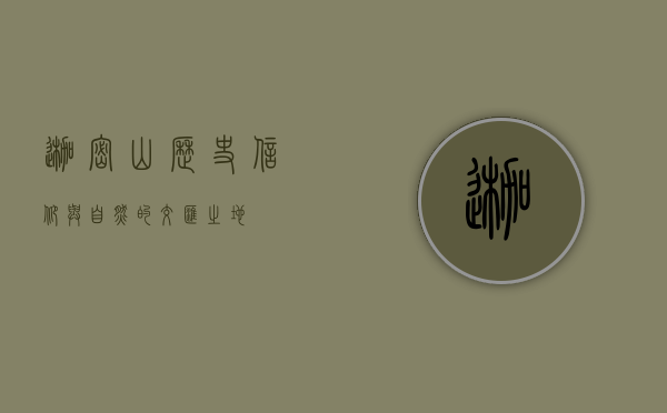 迦密山，历史、信仰与自然的交汇之地