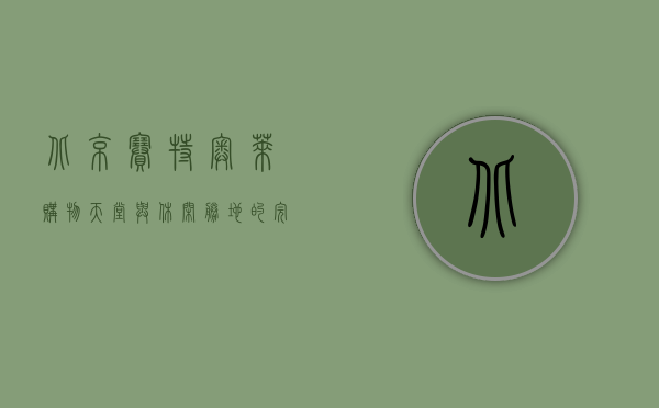 北京赛特奥莱，购物天堂与休闲胜地的完美结合