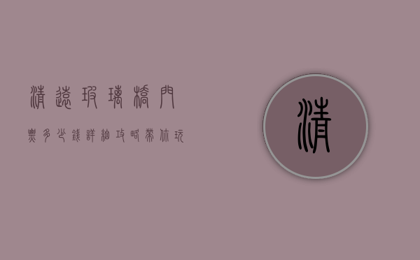 清远玻璃桥门票多少钱？详细攻略带你玩转云端漫步