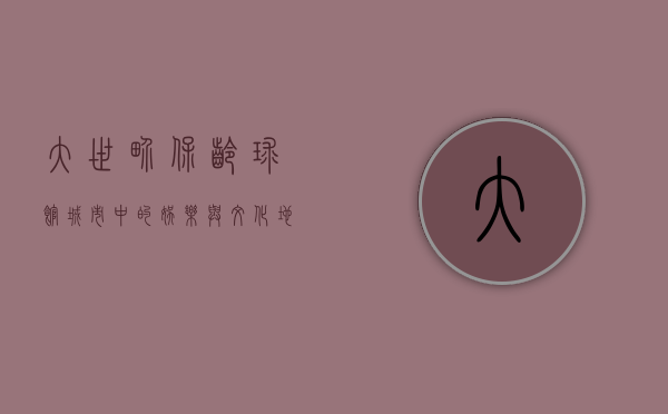 大世界保龄球馆，城市中的娱乐与文化地标