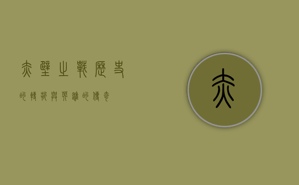 赤壁之战，历史的转折与英雄的传奇