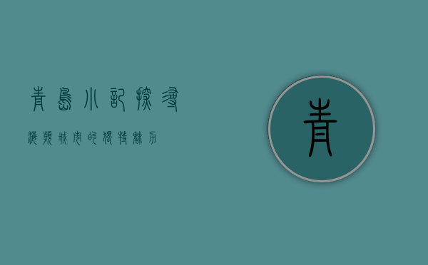 青岛小记，探寻海滨城市的独特魅力