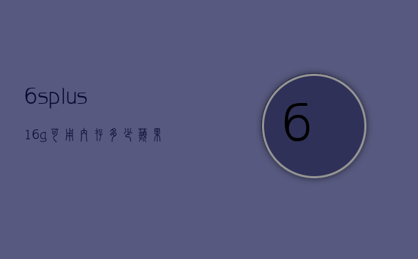 6splus16g可用内存多少（苹果6s plus16g内存够用吗）