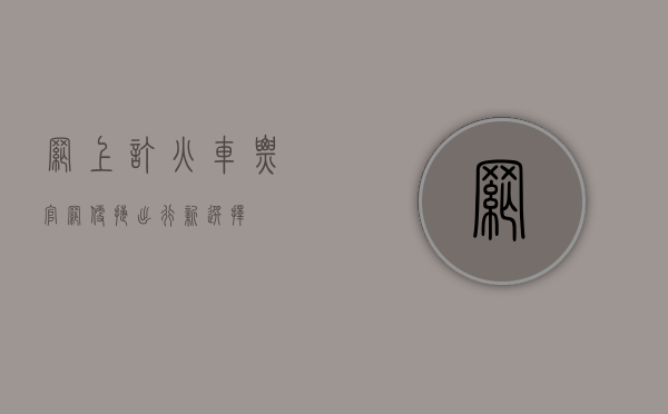 网上订火车票官网，便捷出行新选择