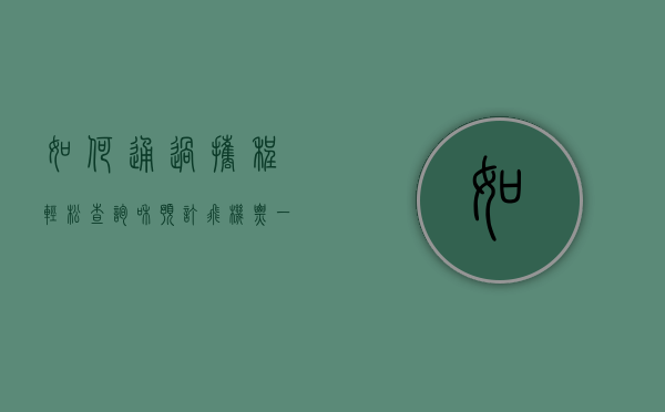 如何通过携程轻松查询和预订飞机票，一站式旅行解决方案