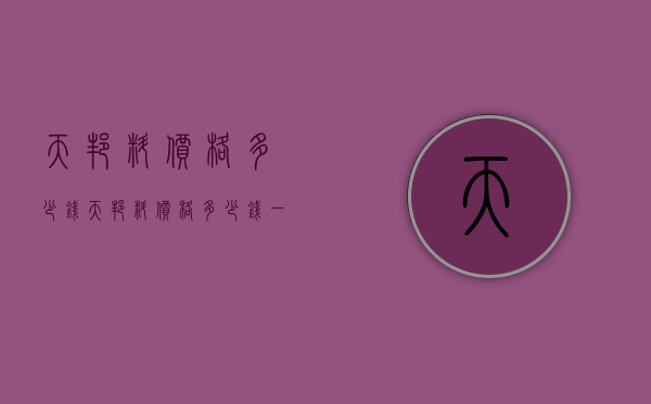 天邦料价格多少钱（天邦料价格多少钱一平）