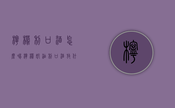 柠檬利口酒怎么喝（柠檬奶油利口酒放什么好喝）