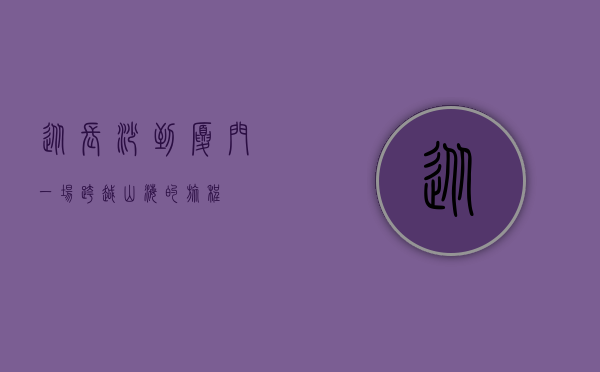 从长沙到厦门，一场跨越山海的旅程