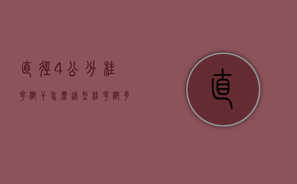 直径4公分桂花树干怎么造型（桂花树多粗）
