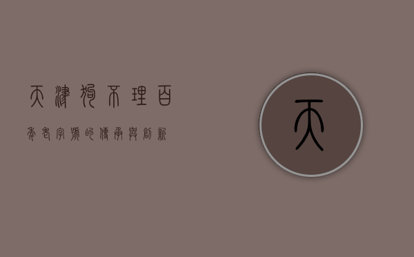 天津狗不理，百年老字号的传承与创新